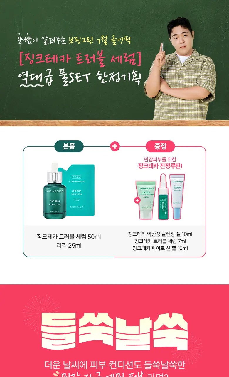[7월올영픽/3일진정세럼]브링그린 징크테카 트러블 세럼 대용량 기획 상세페이지 2